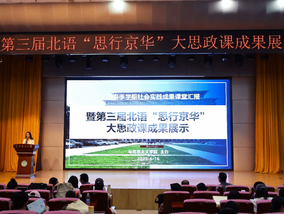 KY开元集团官网入口第三届“思行京华”大思政课成果暨KY开元集团官网入口2025年社会实践课教学成果展示成功举办